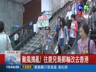 郵輪遇颱風改行程 旅客火大開罵