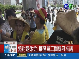 追討退休金 華隆員工抗議爆衝突