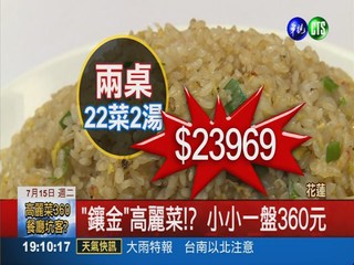 海鮮餐廳搶錢! 24道菜23900元