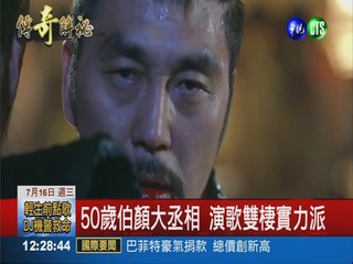 50歲伯顏大丞相 演歌雙棲實力派