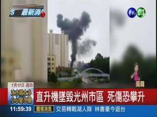 韓直升機墜光州市區 機上已3死