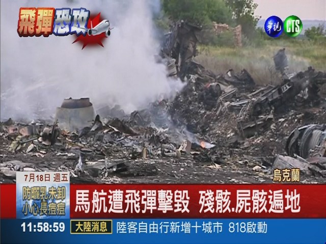 恐攻飛彈擊落馬航 機上298人罹難 | 華視新聞