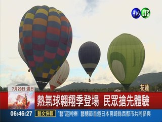 花蓮熱氣球翱翔季 民眾搶先體驗