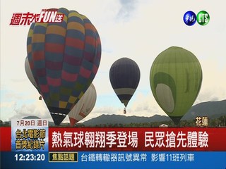 花蓮熱氣球翱翔季 民眾搶先體驗