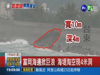 富岡海堤淘空 驚現4米深巨洞