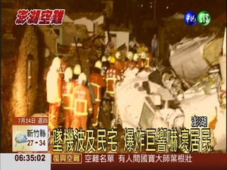 復航墜機 48罹難10生還.5居民傷