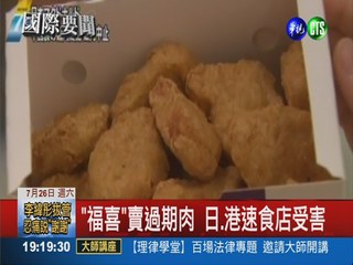 "福喜"賣過期肉 日本速食店停用