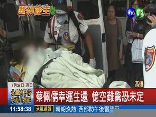 蔡佩儒恢復佳 自責未救出5歲女童
