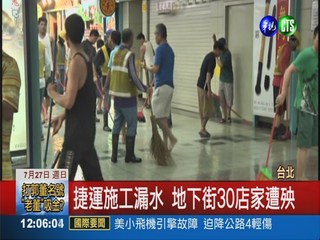 台北車站地下街淹水 30店家遭殃