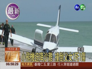 美小飛機迫降沙灘 撞父女1死1傷