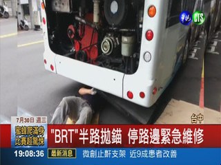 "BRT"掉漆! 車子開到一半拋錨