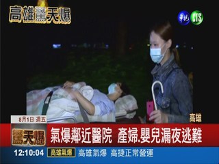 氣爆鄰近醫院 產婦抱嬰兒驚逃