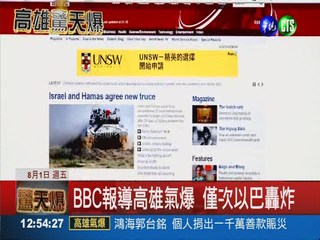 台灣最大氣爆案 國際媒體關注