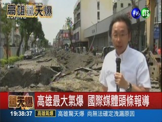 台灣最大氣爆案 國際媒體關注