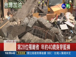 武慶路再發現罹難者 28死286傷