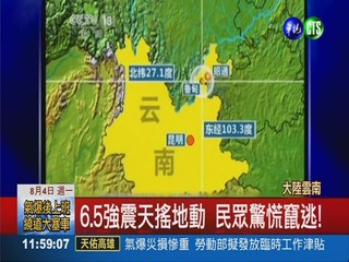 14年來最大!雲南6.5強震 釀381死