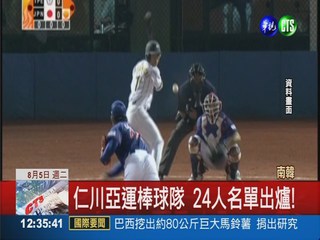 仁川亞運棒球隊 24人名單出爐!