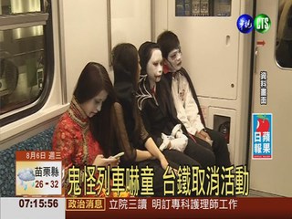 鬼怪列車嚇童 台鐵取消活動