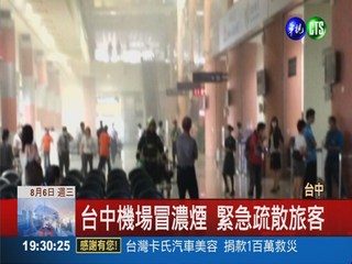 台中機場冒濃煙 旅客驚嚇疏散