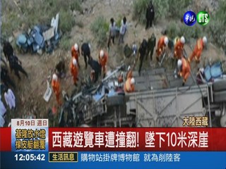 遊覽車遭撞墜崖! 西藏車禍44死
