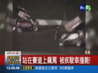 賽車手下車吵車禍 被疾駛車撞斃!