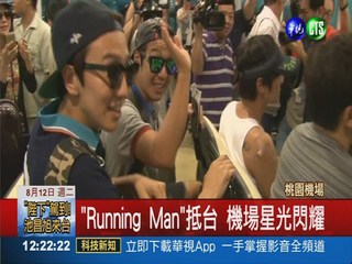 "Running Man"登台 粉絲接機撲空