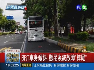 BRT懸吊系統故障 70乘客急下車