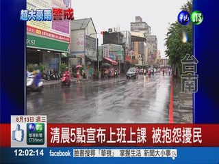 大雨仍要上班上課 台南市民抱怨!