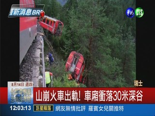 遇山崩火車出軌 11乘客輕重傷