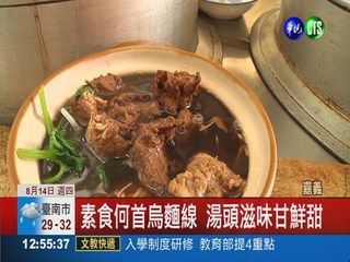 何首烏素食補湯 女性顧客首選