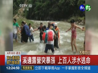 溪邊露營暴雨襲 百人涉水驚逃