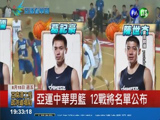亞運中華男籃 12戰將名單公布