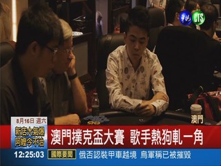 台生撲克賽揚名 亞洲排行第一名