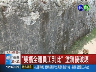 潘安邦故居圍牆 缺德遊客亂塗鴉