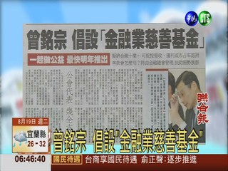 曾銘宗 倡設"金融業慈善基金"