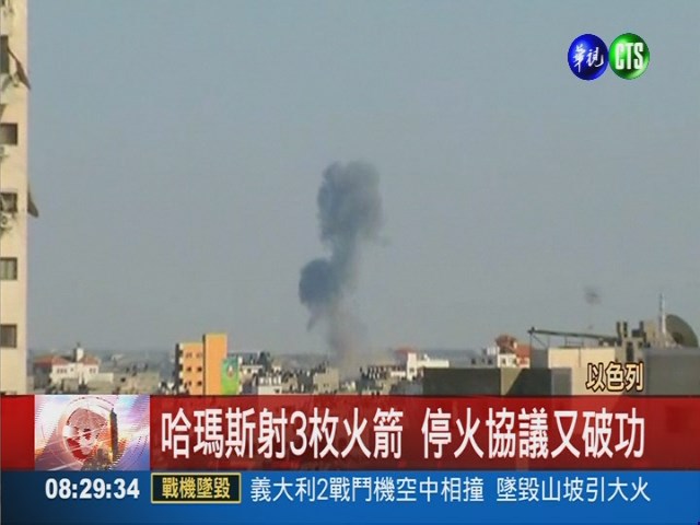 哈瑪斯射3枚火箭 停火協議又破功 | 華視新聞