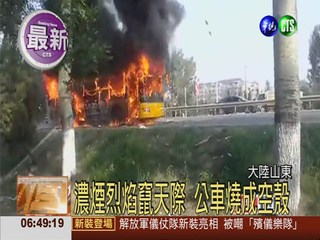 山東公車遭縱火 至少1死19傷