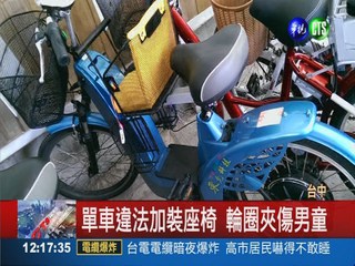 單車違法加裝座椅 輪圈夾傷男童