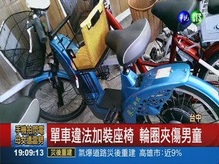 單車違法加裝座椅 輪圈夾傷男童