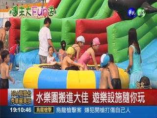 大佳河濱公園水樂園 戲水9天免費