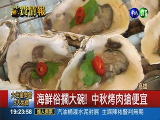 興達港海鮮特賣 中秋烤肉搶便宜