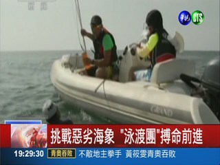泳渡台灣海峽 14人97小時創紀錄