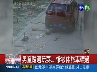 休旅車直接輾過 6歲童奇蹟無傷!