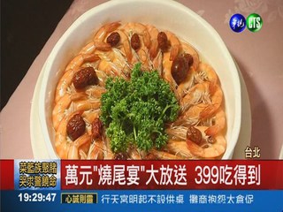 溫泉嘉年華 花399嘗萬元"燒尾宴"