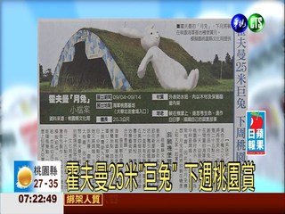 霍夫曼25米"巨兔" 下週桃園賞月