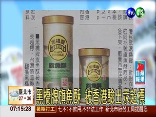 黑橋牌旗魚酥 被香港驗出汞超標