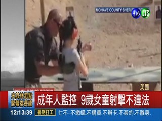 9歲女童玩烏茲衝鋒槍 打死教練