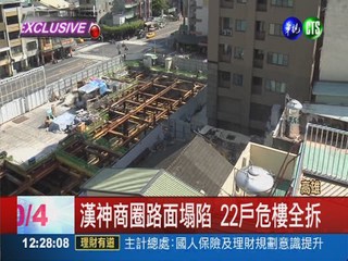 漢神商圈路面塌陷 22戶危樓全拆