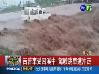 尼泊爾山洪爆發 奪走百條人命!