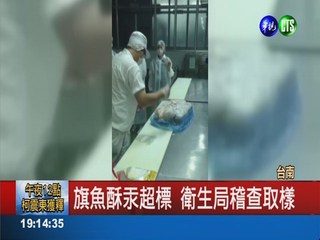 黑橋旗魚酥驗出汞 業者下架查驗